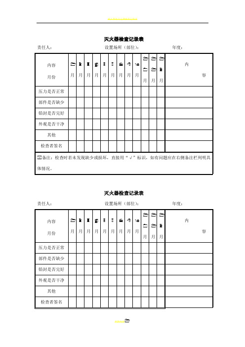 灭火器检查记录表