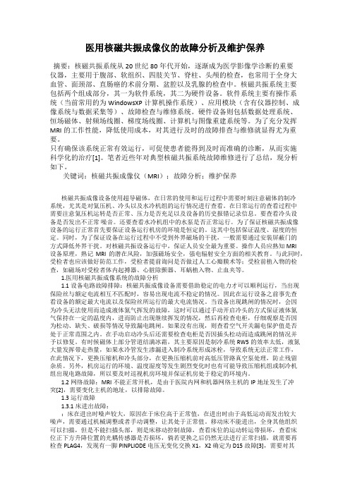 医用核磁共振成像仪的故障分析及维护保养