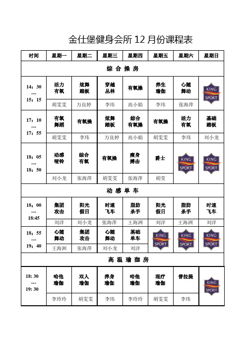 金士堡健身会所12月份课程表