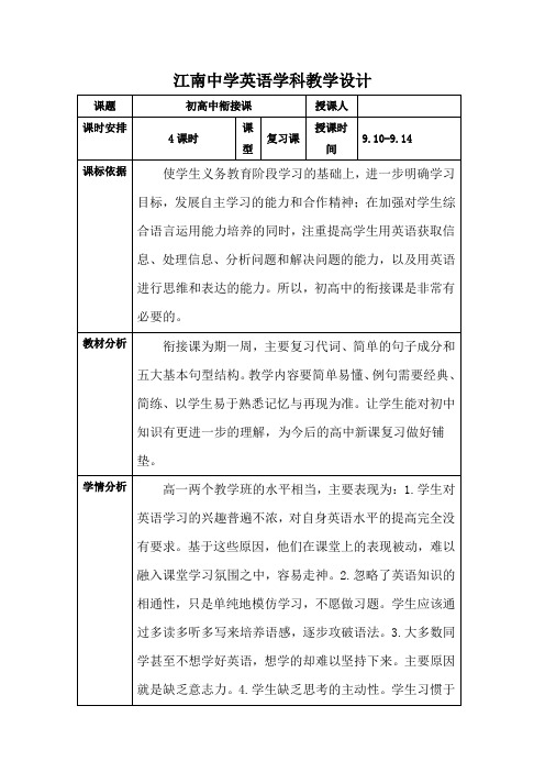 高中英语:陕西省石泉县江南高级中学必修一unit1第 2 周 衔接课(4课时) 教案