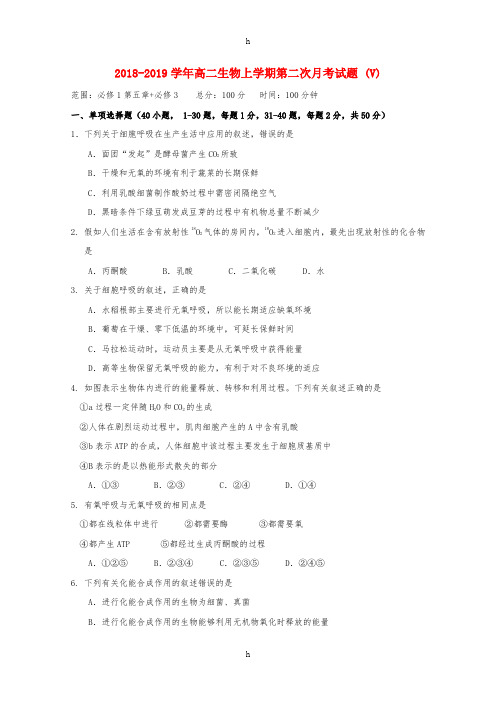 2018-2019学年高二生物上学期第二次月考试题 (V)