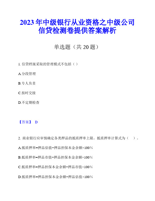 2023年中级银行从业资格之中级公司信贷检测卷提供答案解析