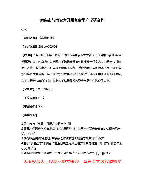 泰兴市与南农大开展紧密型产学研合作