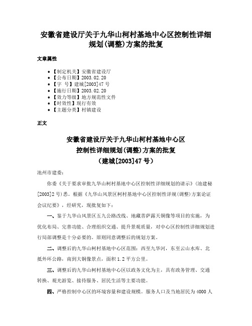 安徽省建设厅关于九华山柯村基地中心区控制性详细规划(调整)方案的批复