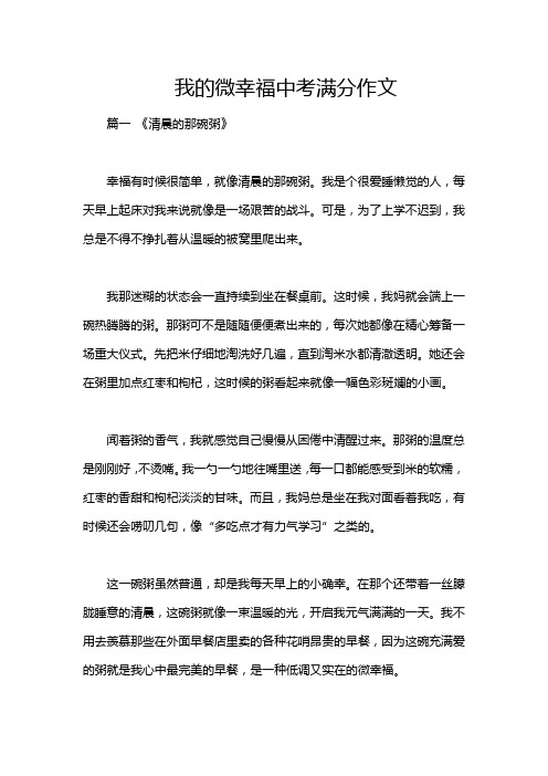 我的微幸福中考满分作文