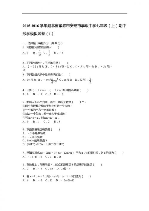 孛畈中学2015-2016年七年级上期中数学模拟试题(1)及答案解析