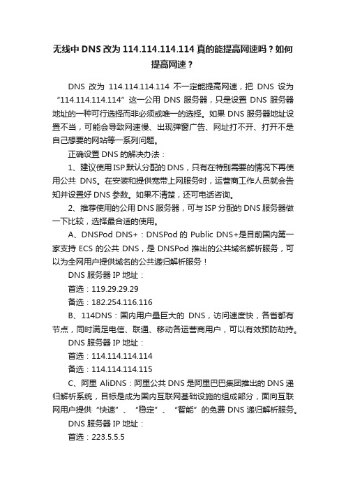 无线中DNS改为114.114.114.114真的能提高网速吗？如何提高网速？