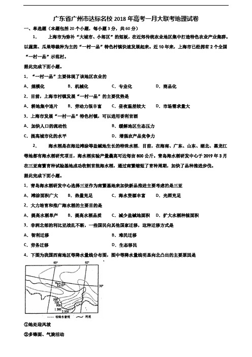 广东省广州市达标名校2018年高考一月大联考地理试卷含解析