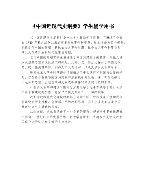 《中国近现代史纲要》学生辅学用书