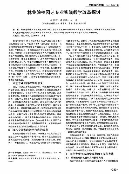 林业院校园艺专业实践教学改革探讨