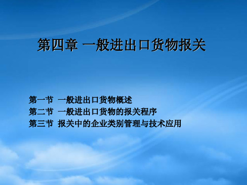 一般进出口货物报关程序与技术