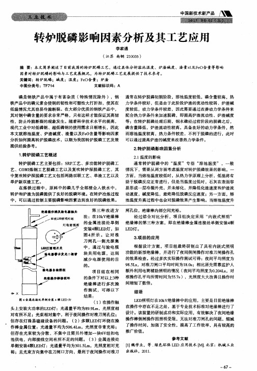 转炉脱磷影响因素分析及其工艺应用