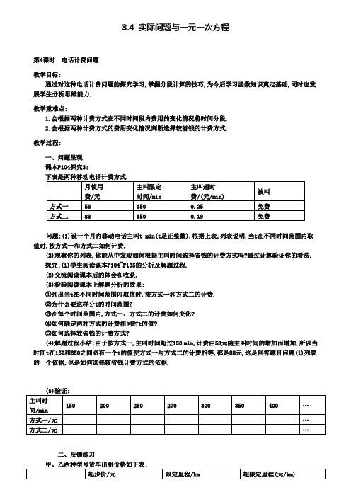 七年级上册数学教案设计3.4第4课时电话计费问题2