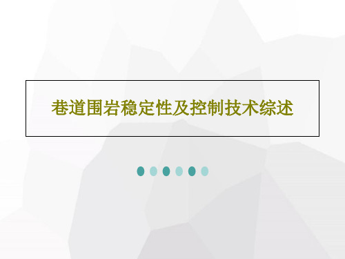 巷道围岩稳定性及控制技术综述PPT文档共52页