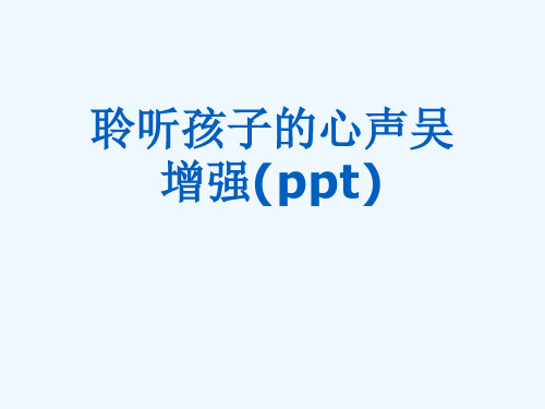 聆听孩子的心声吴增强(ppt)