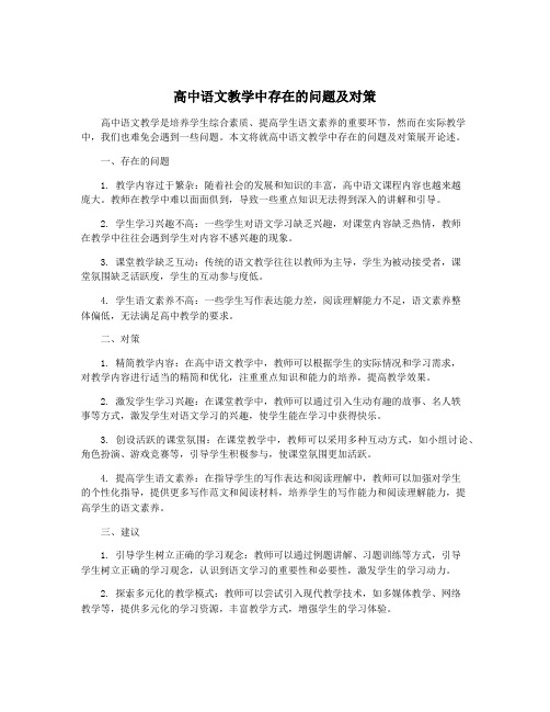 高中语文教学中存在的问题及对策