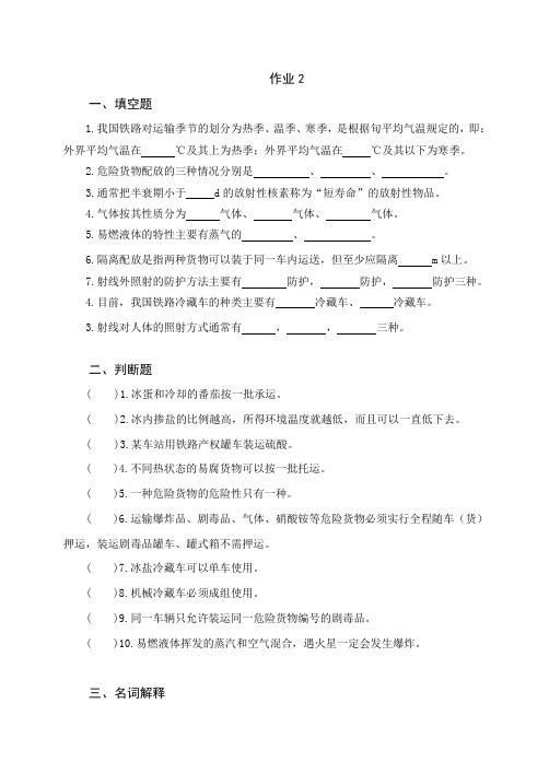 铁路货运技术第2次作业