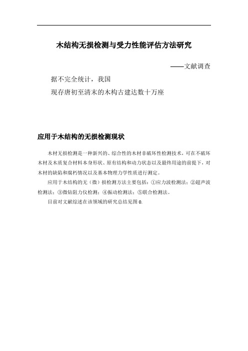 木结构无损检测与受力性能评估方法研究——文献调查V1