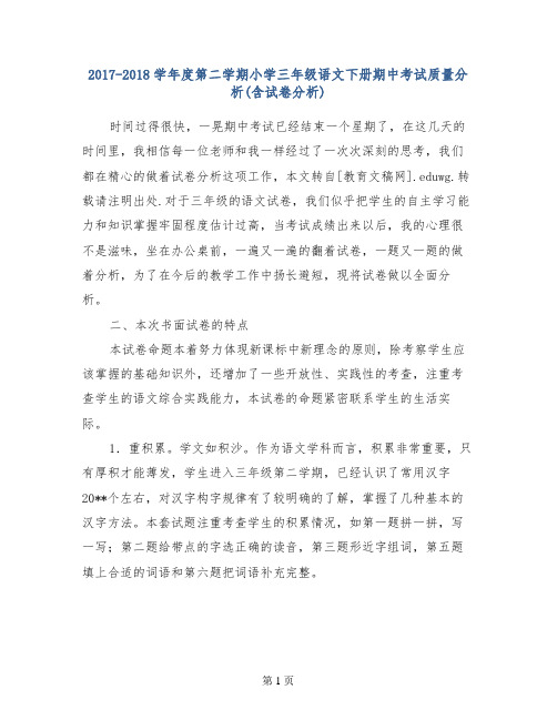 2017-2018学年度第二学期小学三年级语文下册期中考试质量分析(含试卷分析)