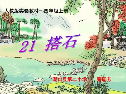 人教版小学语文四年级上册第21课《搭石》课件