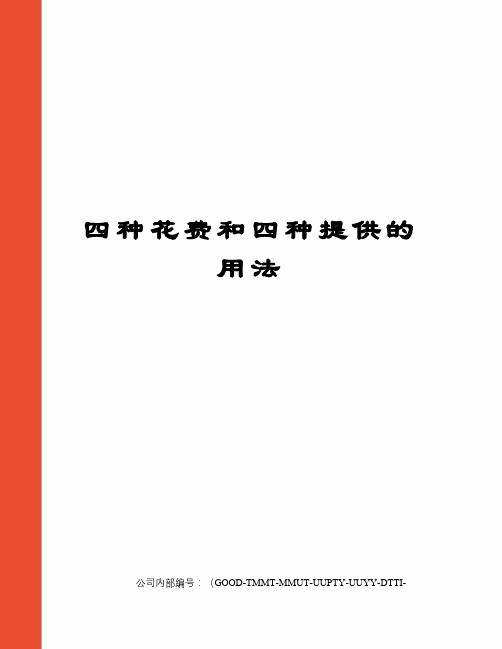 四种花费和四种提供的用法