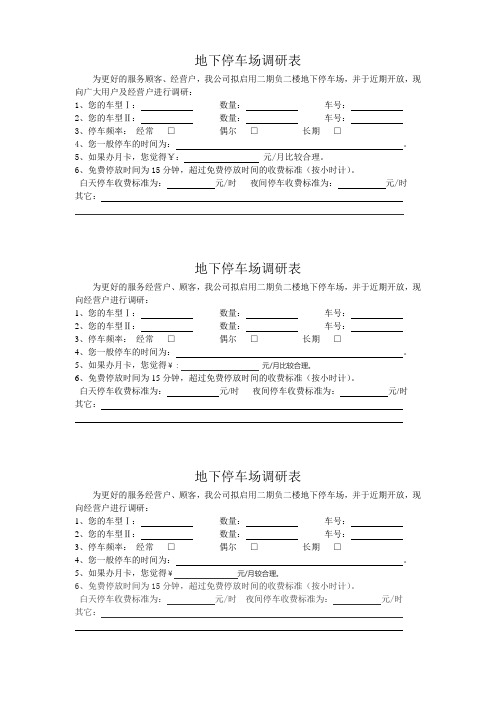 地下停车场调研表