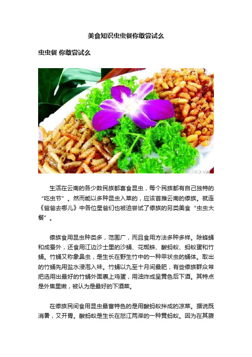 美食知识虫虫餐你敢尝试么