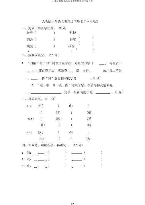 小学人教版小学语文五年级下册字词专项