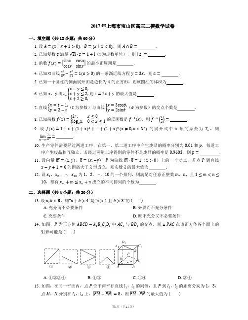 2017年上海市宝山区高三二模数学试卷