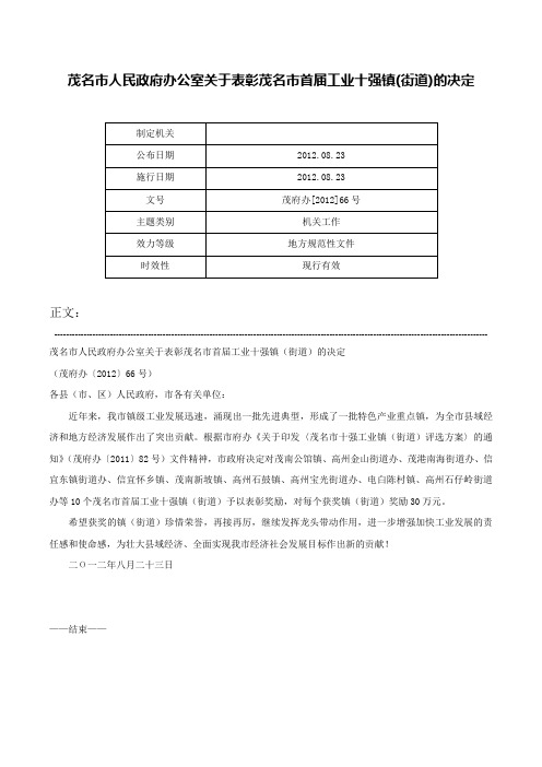 茂名市人民政府办公室关于表彰茂名市首届工业十强镇(街道)的决定-茂府办[2012]66号