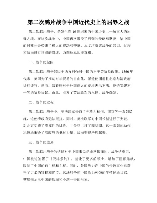 第二次鸦片战争中国近代史上的屈辱之战