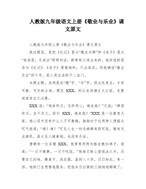 人教版九年级语文上册《敬业与乐业》课文原文