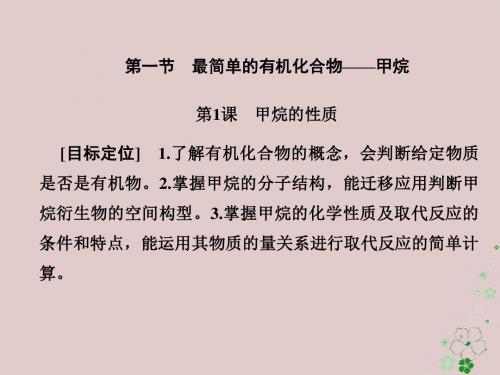 2018年高中化学第三章有机化合物3.1.1甲烷的性质课件新人教版必修2