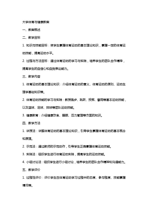 大学体育与健康教案