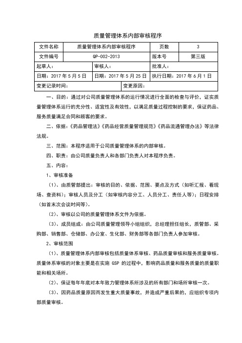 GSP程序文件质量管理体系内部审核程序