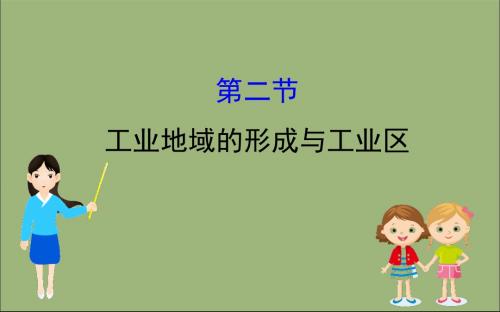 2020版高考地理一轮总复习第九章工业地域的形成与发展9.2工业地域的形成与工业区课件新人教版