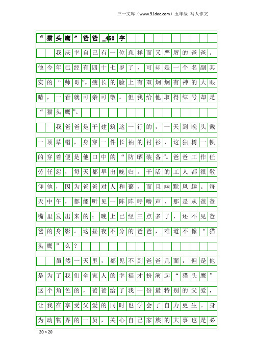 五年级写人作文：“猫头鹰”爸爸_450字