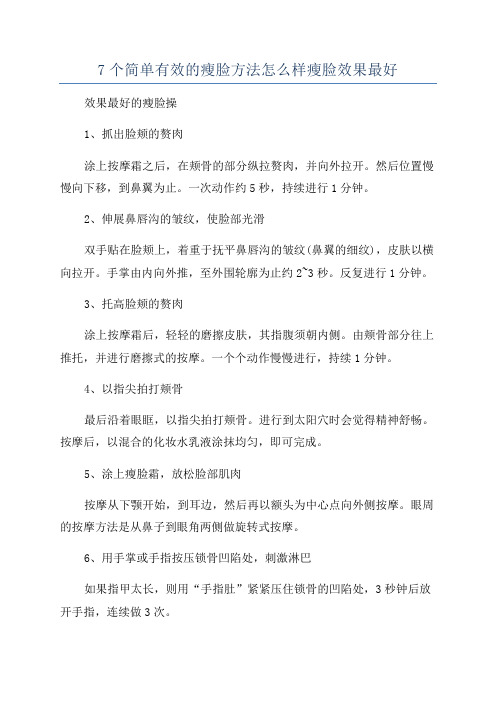 7个简单有效的瘦脸方法怎么样瘦脸效果最好