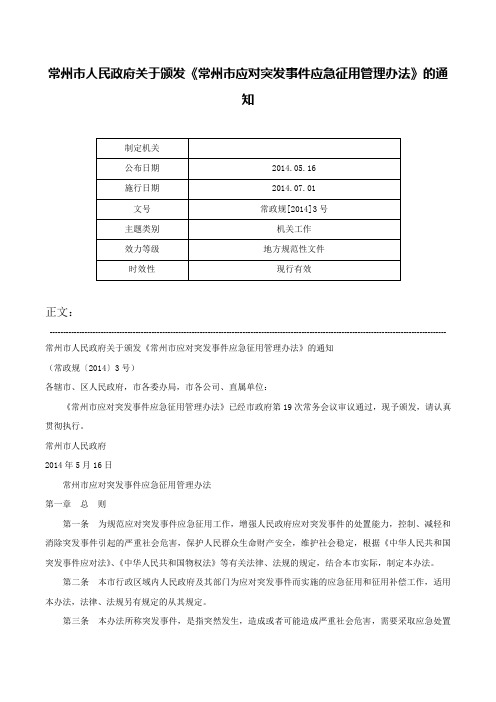 常州市人民政府关于颁发《常州市应对突发事件应急征用管理办法》的通知-常政规[2014]3号