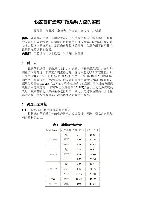 钱家营矿选煤厂改选动力煤的实践