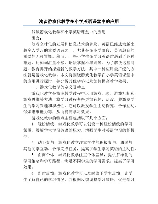 浅谈游戏化教学在小学英语课堂中的应用