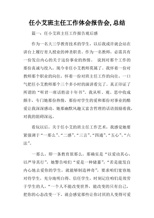 任小艾班主任工作体会报告会,总结