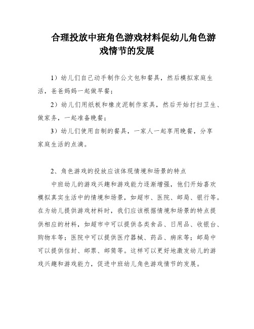 合理投放中班角色游戏材料促幼儿角色游戏情节的发展