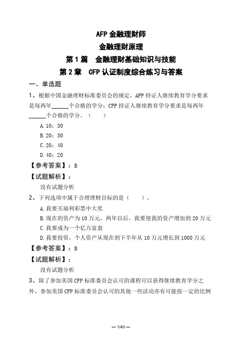 AFP金融理财师金融理财原理第1篇 金融理财基础知识与技能第2章 CFP认证制度综合练习与答案