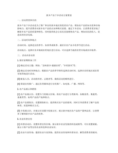 新乡产品下乡活动方案策划