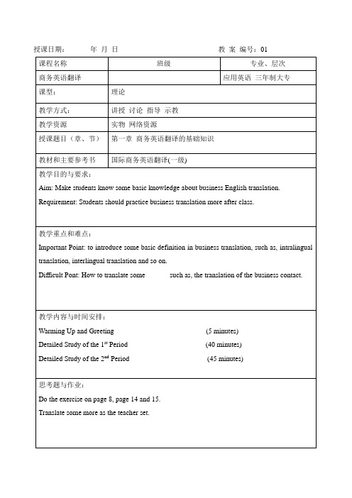 Unit One商务英语翻译的基础知识