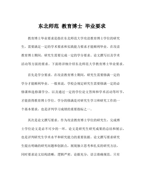 东北师范 教育博士 毕业要求