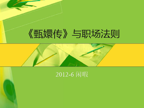 甄嬛传观后感之职场法则人物性格解析 ppt课件