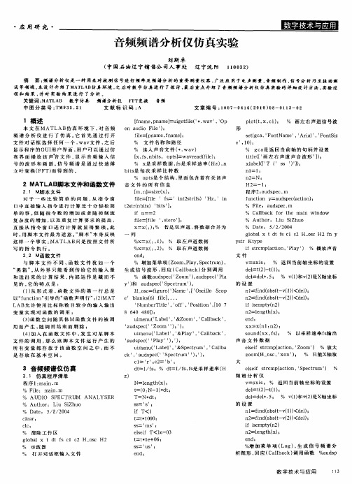 音频频谱分析仪仿真实验