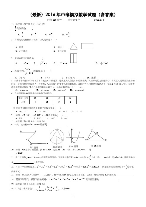 (最新)2016年中考模拟数学试题(含答案)